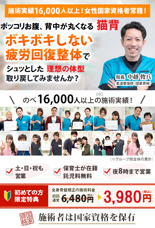 猫背 Onlyone整骨院 口コミ件数no 1の歪み矯正専門院 祝日も時まで営業 松山の整体